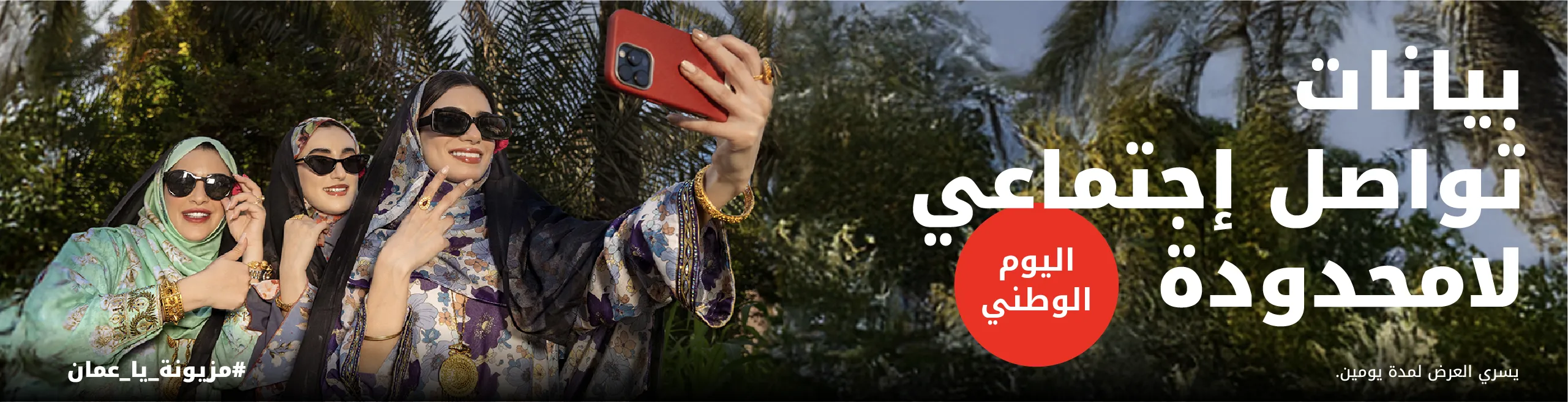 Oman National Day Offer